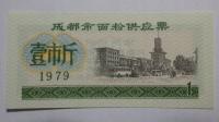 Kupon na żywność Chengdu, Chiny, 1979r. X5742