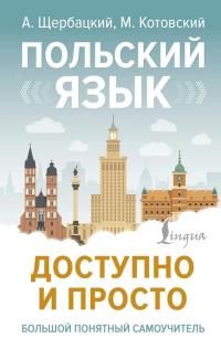 Polski w prosty sposób | Польский язbIк доступно и просто | Котовский, Щерб