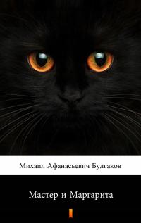 Мастер и Маргарита (Mistrz i Małgorzata) - e-book