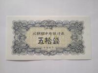 KOREA POLNOCNA 50 CHON 1947 P7b (8307)