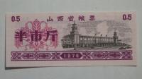 Kupon na żywność Shanxi , Chiny, 1976r. X5754