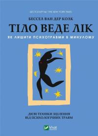 Тіло веде лік. Як лишити псиxотравми в минулому. Колк ван дер Б