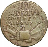 Rosja, 10 kopiejek 1762, Piotr III, st. 3, RZADKA