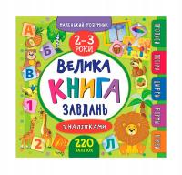 Велика книга завдань з наліпками. 2–3 роки