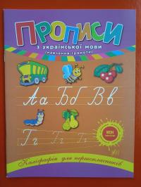 Прописи з української мови. Каліграфія для першокласників.