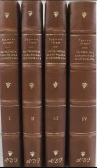 Старопольская энциклопедия, иллюстрированная Томом I-IV