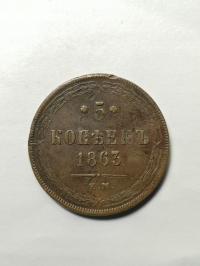 Rosja Carska - Imperium 5 kopiejek, 1863 N59 wyśmienite do kolekcji p. N59