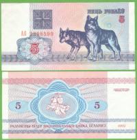 BIAŁORUŚ 5 RUBLEJ 1992 P-4 UNC PREFIKS AЛ