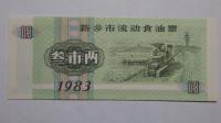 Kupon na żywność Xinxiang, Chiny, 1983r. X5777