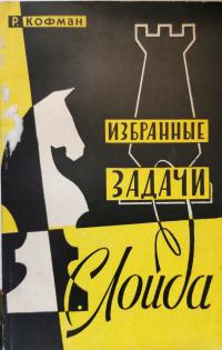 Шахматный учебник избранные пьесы ю. русский Кофман 1960