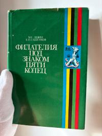 Levin, Malenkov - Filatelistyka pod znakiem pięciu pierścieni