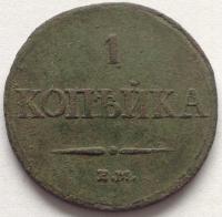 Rosja 1 kopiejka 1837