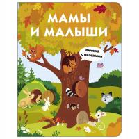 МамbI и малbIши. Книжка с окошками | Детские книги на русском | Po-rosyjsku