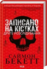 Записано на кістках. Друге розслідування