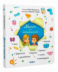 Малечі про інтимні речі (оновлене видання)
