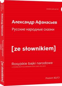 Rosyjskie narodowe bajki z podręcznym słownikiem rosyjsko-polskim