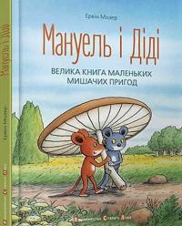 Мануель і Діді