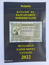 Каталог болгарских банкнот 1885-2022 годов. Подробно-Рекомендую