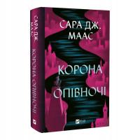 Корона опівночі (Трон зі скла. Книга 2) | Сара Дж. Маас
