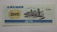 Kupon na żywność Benxi, Chiny, 1989r. X5776