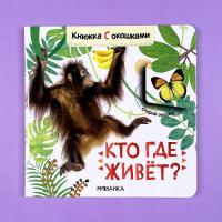 Книжки с окошками. Кто где живет?. Книги на русском для детей