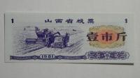 Kupon na żywność Shanxi , Chiny, 1981r. X5753