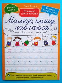 Рукописні літери. Малюю, пишу, навчаюся.