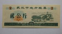 Kupon na żywność Wuhan, Chiny, 1990r. X5737