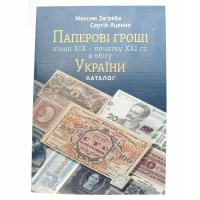 Каталог банкнот Украины с конца XIX века до наших дней