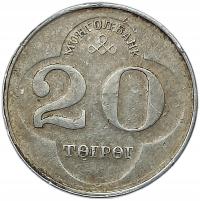 MONGOLIA 20 TUGRIK 1994 ALUMINIUM 31F2