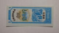 Kupon na żywność Hebi, Chiny, 1980r. X5758