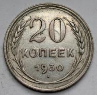 1774. ZSRR, 20 kopiejek 1930