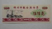 Kupon na żywność Jinzhou, Chiny, 1990r. X5736