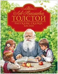 РассказbI, сказки, басни | Толстой Лев Николаевич | Детская книга