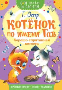 Котенок по имени Гав. Хорошо спрятанная котлета | Григорий Остер |По слогам