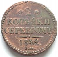 Rosja 2 kopiejki 1842