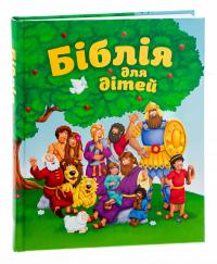 Біблія для дітей