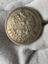 1 Rubel 1912 (01.1912.000108)
