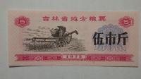 Kupon na żywność Jilin, Chiny, 1975r. X5772