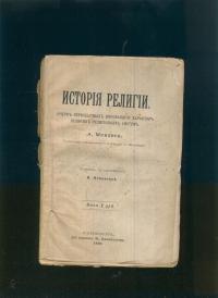 История религии; А. Мензиса; по-русски; 1899