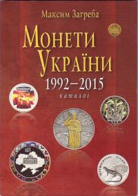 Максим Загреба, каталог монет Украины 1992-2015, XI издание