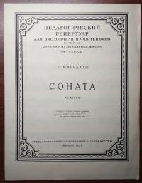 Соната Марчелло ноты изд. русский 1958 г.