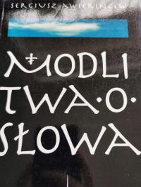 Молитва о словах Аверницева Сергия Аверницева