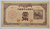 Chiny – 10 fenów (1 jiao) 1948 banknot rzadszy kolekcja od Rajmonet 1043