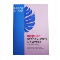 Журнал контроля качества стерилизации и записи клиентов MICROSTOP
