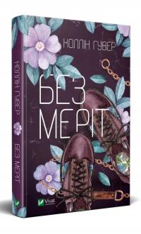 Без Меріт - Коллін Гувер