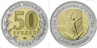 50 rubli (2025) Rosja - Rok Obrońcy Ojczyzny