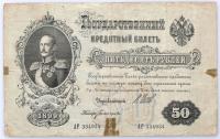 38. Rosja, 50 rubli 1899, seria AP, Shipov/Bogatyrov