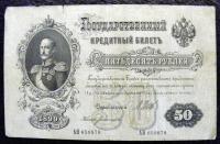 50 рублей 1899