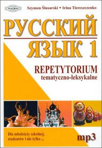Русский язык 1 тематический лексический репетитор